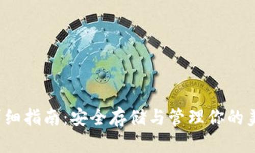 USDC钱包详细指南:安全存储与管理你的美元数位货币
