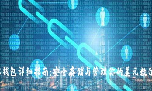 USDC钱包详细指南:安全存储与管理你的美元数位货币