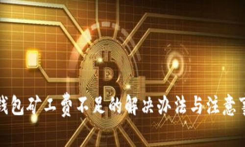 TP钱包矿工费不足的解决办法与注意事项