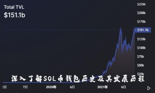 深入了解SOL币钱包历史及其发展历程