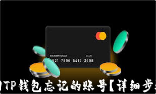 如何找回TP钱包忘记的账号?详细步骤与技巧