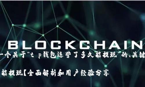 在这里我将为您提供一个关于“t p钱包运营了多久能提现”的、关键词及详细内容的框架。
t p钱包运营了多久才能提现?全面解析和用户经验分享