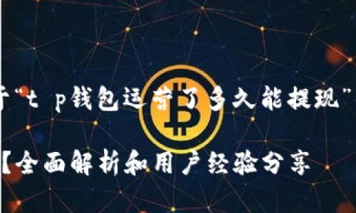 在这里我将为您提供一个关于“t p钱包运营了多久能提现”的、关键词及详细内容的框架。
t p钱包运营了多久才能提现?全面解析和用户经验分享