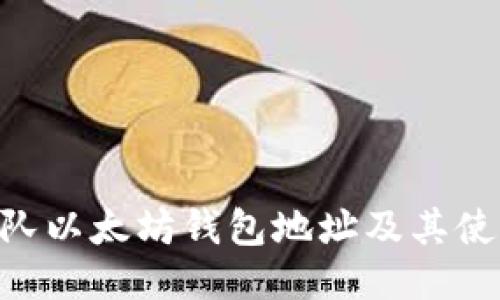 EOS团队以太坊钱包地址及其使用指南