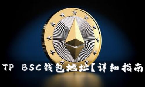 如何找到和使用TP BSC钱包地址?详细指南及常见问题解答