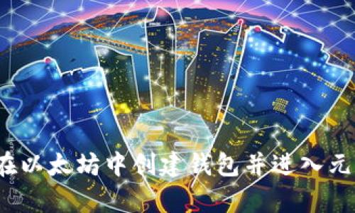 如何在以太坊中创建钱包并进入元宇宙?