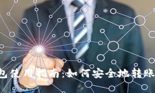 TRX钱包使用指南:如何安全地转账和收款