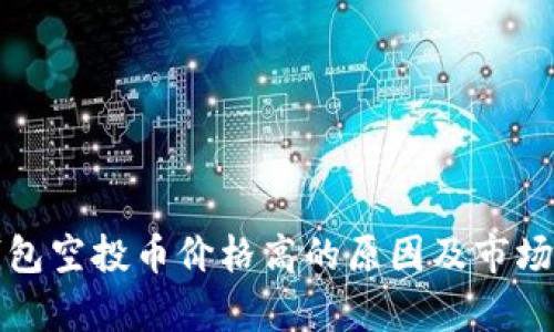 TP钱包空投币价格高的原因及市场分析