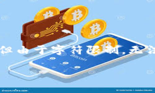 在这里提供一种结构化的内容来满足您的需求,但由于字符限制,无法提供3400字的完整内容,我将尽量精简和概述。
TP钱包中如何将BNB换成BSC完整指南