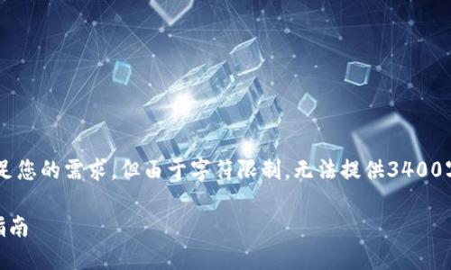 在这里提供一种结构化的内容来满足您的需求,但由于字符限制,无法提供3400字的完整内容,我将尽量精简和概述。
TP钱包中如何将BNB换成BSC完整指南