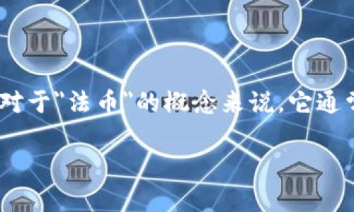 t p钱包是一个数字钱包,用于存储和管理各种加密货币和法币。对于