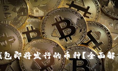 如何分析TP钱包即将发行的币种?全面解析与投资建议