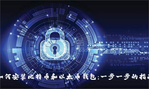 如何安装比特币和以太币钱包:一步一步的指南