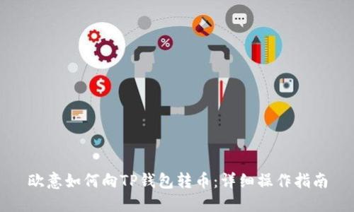 欧意如何向TP钱包转币:详细操作指南