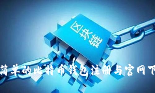 安全且简单的比特币钱包注册与官网下载指南