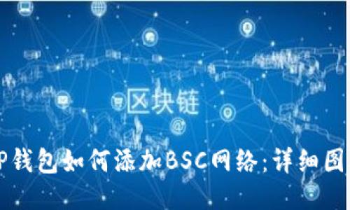 电脑TP钱包如何添加BSC网络:详细图文教程
