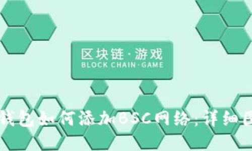 电脑TP钱包如何添加BSC网络:详细图文教程