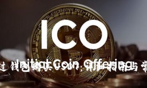 如何通过钱包购买USDT:详细指南与常见问题