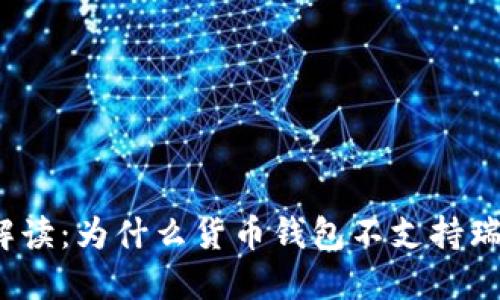 全面解读：为什么货币钱包不支持瑞波币？