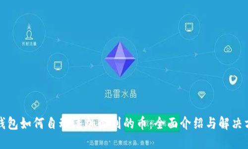 TP钱包如何自动添加收到的币：全面介绍与解决方案
