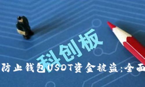 如何防止钱包USDT资金被盗:全面指南
