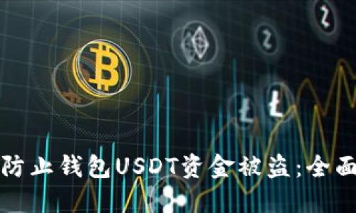 如何防止钱包USDT资金被盗:全面指南