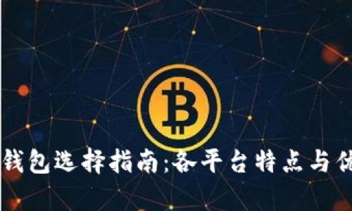 以太坊钱包选择指南:各平台特点与优劣分析
