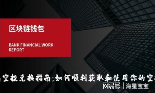 TP钱包空投兑换指南：如何顺利获取和使用你的空投奖励