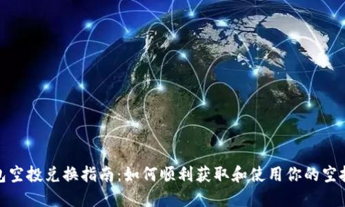 TP钱包空投兑换指南：如何顺利获取和使用你的空投奖励