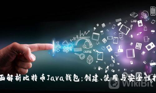 全面解析比特币Java钱包:创建、使用与安全性指南
