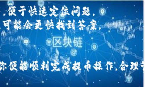 baioti如何将USDT从交易所提取到以太坊钱包的详细指南/baioti
USDT, 交易所, 以太坊钱包/guanjianci

在数字货币的世界里，交易所是用户购买、出售和存储加密货币的主要平台。其中，USDT（泰达币）作为一种稳定币，广泛应用于交易所操作和资产保值。在你的资产管理过程中，将USDT从交易所提取到以太坊钱包是一个非常重要的步骤，本文将为你提供详细的操作指南。

USDT是与美元一对一挂钩的稳定币，常用于减小市场波动对资产的影响。以太坊钱包则是用于存储以太坊及其ERC-20代币的一种数字钱包，USDT作为ERC-20代币在以太坊网络中运行。因此，将USDT从交易所提取到以太坊钱包不仅能让你更加安全地管理资产，还能为后续的投资和交易提供便利。

在进行任何金融交易之前，确保你对相关流程和风险有充分的了解。接下来，我们将详细探讨如何将USDT从交易所提取到以太坊钱包，并解答一些相关问题。

1. 如何从交易所提取USDT到以太坊钱包？
从交易所提取USDT到以太坊钱包的过程，可以分为几个简单的步骤：
第一步：登录到你的交易所账户。在进行任何交易之前，确保你已成功登录，并确认账户内有足够的USDT。如果账户内余额不足，你将无法进行提取。
第二步：找到提币（取款）选项。大多数交易所的界面都是用户友好的，你可以在账户或资产管理页面上找到账户的USDT余额，并点击提币按钮。
第三步：输入提币信息。在提币页面上，你需要输入接收地址，也就是你的以太坊钱包地址。请务必小心，确保从钱包中复制的地址准确无误。此外，你可能需要选择提币数量，建议先提取少量进行测试，确保方法正确。
第四步：确认并提交提币请求。在确认信息无误后，提交提币申请。通常，交易所会要求你进行身份验证，如输入手机短信验证码或双因素认证（2FA）等。
第五步：等待资金到账。提币通常需要一定的时间，取决于交易所的处理速度和网络的拥堵情况。在资金到账后，你可以在以太坊钱包中查看你的USDT余额。

2. 提取USDT时有哪些注意事项？
提取USDT到以太坊钱包时，有几个注意事项需要特别留意：
首先，确保你输入的以太坊钱包地址是准确的。一旦资金被发送到错误的地址，将无法恢复。大多数数字钱包都提供复制地址的功能，请利用这一点来避免手动输入错误。
其次，确认交易所的提币限制。不同交易所在提币数量、频率及手续费等方面都有不同的规则。在提取大量资金时，建议查看交易所的相关规定，并确认交易费用是否合理。
另外，关注网络拥堵情况。如果以太坊网络当前非常繁忙，交易处理时间可能会有所延迟。在交易所查看有关网络状态的信息，选择合适的时间进行提取操作。
最后，确保你使用的是官方渠道。切勿通过社交媒体或不明链接进行提取操作，以防遭遇钓鱼攻击。

3. 什么是以太坊钱包，如何选择合适的钱包？
以太坊钱包是一种用于存储和管理以太坊及ERC-20代币的工具。选对钱包可以大幅提升你的资产安全性及使用便利。以太坊钱包通常分为热钱包和冷钱包：
热钱包是随时在线的数字钱包，方便交易和使用，如MetaMask、MyEtherWallet和交易所提供的钱包等。它们使用方便，但相对容易受到黑客攻击，不适合长期存储大量资产。
冷钱包则是离线设备，如Ledger Nano S、Trezor等。由于不连接互联网，受攻击风险小，适合长期存储大量加密货币。
选择钱包时，你可以考虑以下几点：
1. 安全性：选择有良好声誉和强大安全措施的钱包。
2. 易用性：用户界面友好，有良好的用户反馈。
3. 多资产支持：如果你打算投资多种加密货币，选择支持ERC-20代币的钱包。
4. 社区和支持：活跃的开发社区和客服支持，有助于解决使用中的问题。

4. USDT与以太坊钱包的费用如何计算？
提取USDT到以太坊钱包时，涉及到几个费用的计算，包括交易所提币费用和以太坊网络的手续费：
交易所提币费用指的是交易所收取的费用。不同交易所的费用结构不同，有的可能会根据提现的额度收取固定费用，有的则可能是按照提取数量的一定百分比。另外，某些交易所提供限时的免手续费活动，用户在提币时需多加留意。
以太坊网络手续费（也称为Gas费）则是为了激励矿工处理交易。Gas费的多少与网络的拥堵程度相关，网络越繁忙，手续费越高。用户可在提币前查询Gas费并进行合理设置，便于控制转账成本。
在实际操作中，尽量选择网络拥堵程度较低的时段进行提币，以减少手续费支出。使用区块浏览器查看实时费用情况，可以帮助你做出更明智的选择。

5. 如果在提币过程中遇到问题怎么办？
在提币过程中，可能会遇到各种问题，如提币额度不足、提币请求未能成功、资金未到账等。在这些情况下，可以采取以下措施：
首先，积极与交易所的客服沟通。他们通常会提供帮助，协助你解决问题。在联系客服时，确保准备好相关信息，如交易记录、账户信息等，便于快速定位问题。
其次，查阅交易所的帮助文档或常见问题解答。大多数交易所都有详细的FAQ页面，涵盖了常见的问题和解决方案；通过这里查找信息，可能会更快找到答案。
最后，保护你的账户安全。如果发现异常，立即加强账户安全措施，如更改密码、启用双因素认证等，确保资产安全。

总结而言，将USDT从交易所提取到以太坊钱包的过程相对简单，但是在每一步都需谨慎操作，确保资金安全。在综合考虑各种因素后，你便能顺利完成提币操作，合理管理自己的数字资产。