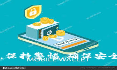    如何批量生成USDT钱包：一步步指南与注意事项  / 

 guanjianci  USDT钱包生成, 批量生成, USDT管理  /guanjianci 

 什么是USDT？ 
  
在深入如何批量生成USDT钱包之前，我们需要先了解USDT是什么。USDT，全称为Tether，是一种与法定货币（如美元）挂钩的稳定币。1 USDT的价值通常被维持为1美元，这使得它在加密货币市场中变得非常受欢迎。与其他波动较大的加密货币相比，USDT的价值稳定，使其成为交易和汇款的理想选择。USDT可以在不同的区块链上存在，如Ethereum、Tron和Omni层等。
 

 为什么需要批量生成USDT钱包？ 

批量生成USDT钱包的需求主要源于以下几种情况：
1. **交易所或机构的需求**：许多加密货币交易所及金融机构需要管理大量的加密货币钱包，以便为用户提供资金存储、转账等服务。
2. **大规模投资者**：一些大型投资者希望将资产分散到多个钱包中，以增强安全性，降低风险。
3. **开发需求**：区块链开发者在开发应用程序或进行测试时，往往需要生成多个钱包用于不同的场景测试。
4. **个人用户的需求**：普通用户也可能出于安全考虑，选择将资金存放在多个钱包中。而批量生成可以节省时间和精力。


 如何批量生成USDT钱包？ 
 
批量生成USDT钱包有多种方法，通常可以通过使用代码、工具或现有服务来实现。下面是几种常用的技术方法：

1. **使用编程语言**：如果您熟悉编程，您可以使用Python、JavaScript等编程语言以及相应的库（如web3.js、ethers.js等）来创建USDT钱包。例如，使用Python的`pyethereum`库，您可以快速生成多个钱包地址并保存私钥。

   ```python
   from ethereum import utils
   
   def create_wallets(num_wallets):
       wallets = []
       for _ in range(num_wallets):
           private_key = utils.make_private_key()
           public_key = utils.privtoaddr(private_key)
           wallets.append({
               'private_key': private_key.hex(),
               'public_key': public_key.hex()
           })
       return wallets
   
   wallets = create_wallets(10)  # 生成10个钱包
   ```

2. **使用钱包生成工具**：市面上也有一些专用的工具和应用，可以实现批量生成钱包。比如，`MyEtherWallet`等网站支持批量生成Ethereum地址，用户只需通过简单的设置即可。

3. **API接口**：一些加密货币服务提供API接口，可被调用来生成钱包。例如，Infura和Alchemy等提供的Ethereum网络服务，有时可以用以生成钱包，并进行后续操作。

4. **区块链导入服务**：部分区块链导入服务平台也提供了批量生成钱包的功能，这种服务通常能提供一定的用户界面支持，适合不喜欢编程的用户使用。


 在批量生成钱包时，需要注意什么？ 

在批量生成USDT钱包时，安全性及用户体验都是我们需要关注的重要方面：

1. **私钥安全**：无论是通过代码生成还是工具生成钱包，私钥的安全至关重要。私钥直接决定了对钱包内资产的控制权，一旦泄露，可能导致资金被盗。因此，生成后务必妥善保存私钥，最好使用硬件钱包或加密方式存储。

2. **选择可靠的工具**：在选择工具和应用时，尽量选择口碑良好，且具备良好安全性的生成工具和服务。避免使用不知名或非官方网站提供的生成工具，以免遭受钓鱼攻击。

3. **备份与恢复**：确保生成后及时备份钱包信息，包括私钥、助记词等，以便在钱包丢失或故障时可以进行恢复。

4. **测试小额转账**：在处理大额资金之前，建议进行小额转账测试，以验证钱包的生成和功能是正常的。

5. **合规性问题**：在某些国家/地区，批量生成钱包可能涉及合规问题。在生成多个钱包之前，了解相关法律法规是非常重要的。


 批量生成USDT钱包的常见问题与解决方案 

即使遵循了上述指南，用户在批量生成USDT钱包时可能仍会遇到一些问题。以下是一些常见问题和解决方案：

1. **私钥丢失怎么办？**
   - 如果私钥丢失，不幸的是，您将无法访问该钱包中的资金。确保执行备份策略，且备份文件应存放于安全位置。

2. **如何防止钱包被黑客攻击？**
   - 选择知名的生成工具，保持软件更新，同时建议使用硬件钱包存储大量资金，定期更换地址及地址类型，可有效降低被攻击的风险。

3. **如何有效管理多个钱包？**
   - 使用密码管理器存储所有私钥和相关信息，或使用专用的多钱包管理工具，如Exodus等，以帮助更好地管理多个钱包。

4. **在哪里可以查询USDT余额？**
   - 通过区块链浏览器（如Etherscan、Tronscan等）可以查询相关地址的USDT余额，只需粘贴USDT钱包的公共地址即可查询余额信息。

5. **是否可以在一个钱包中同时存储多种加密货币？**
   - 是的，许多合并钱包支持多种加密货币存储。但请确保选择支持您所需要的所有币种的钱包。


 总结 

批量生成USDT钱包是一项非常有用的技能，能为用户提供更好的资产管理能力。通过了解USDT的背景、学习如何批量生成钱包以及把握相关的注意事项，任何人都能在加密货币的世界中拥有更大的控制权。同时，保持警惕，确保安全，才能在享受数字货币带来的便利时，保障财产的安全。无论您是个人用户、投资者还是开发者，掌握批量生成USDT钱包的方法都是非常有价值的。在技术日新月异的今天，持续学习和适应是成为成功用户的关键。

