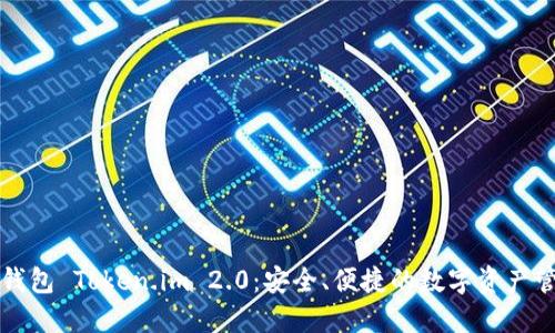 以太坊钱包 Token.im 2.0:安全、便捷的数字资产管理工具