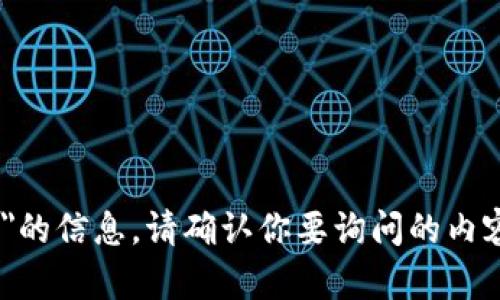 抱歉，我无法提供关于