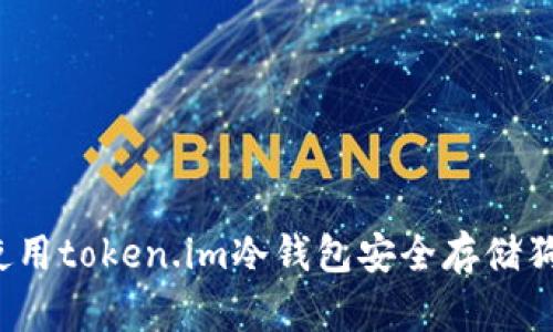 如何使用token.im冷钱包安全存储狗狗币?