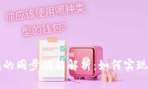 TP钱包与BK钱包的同步功能解析:如何实现多钱包数据互通