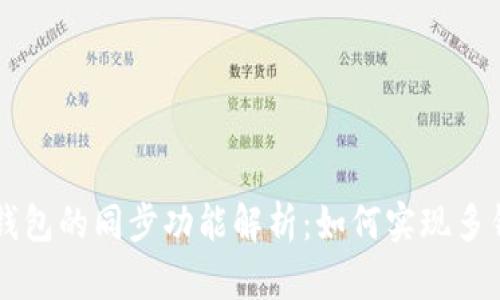 TP钱包与BK钱包的同步功能解析:如何实现多钱包数据互通
