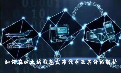 如何在以太坊钱包发布代币及其价格解析
