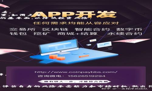   如何通过TP钱包查看即将上线的数字货币币种 / 
 guanjianci TP钱包,数字货币,加密货币 /guanjianci 

在数字货币快速发展的时代，越来越多的投资者和用户希望能在合适的时候把握住即将上线的新币种。TP钱包作为一个功能强大的数字钱包，不仅支持多种主流数字货币的存储和交易，还提供了查看新币上线信息的便利功能。本文将详细探讨如何通过TP钱包查看即将上线的币种，并回答五个相关问题，帮助用户更好地了解数字货币市场。

TP钱包概述 
TP钱包是一款由多个团队开发的去中心化数字钱包，致力于为用户提供安全、便捷的数字货币管理服务。用户可以在TP钱包中管理多种主流币种，例如比特币、以太坊、瑞波币等，同时支持许多ERC20、BEP20等标准的代币。
TP钱包的优势在于其用户友好的界面，以及多层次的安全措施，包括私钥管理、冷存储等。此外，TP钱包经常与各类数字货币项目进行合作，帮助用户及时了解市场动态和即将上线的项目。

如何查看即将上线的币 
要通过TP钱包查看即将上线的币种，用户可以遵循以下几个步骤：
ol
    listrong下载并安装TP钱包：/strong 首先，确保你在手机应用商店中下载并安装了TP钱包。TP钱包支持iOS和Android系统，用户可以通过相应的商店进行下载。/li
    listrong创建或导入钱包：/strong 安装后，用户可以选择创建一个新钱包或导入已有钱包。确保妥善保管好助记词或私钥，以免丢失资产。/li
    listrong查看市场信息：/strong 登录之后，用户可以在钱包首页看到“市场”或“新闻”版块。这里会有有关数字货币市场的最新信息，包括即将上线的新币种。/li
    listrong关注社区和官方公告：/strong 用户还可以关注TP钱包的官方社区、社交媒体账号以及Telegram群组等，里面经常发布新项目的上线信息。/li
/ol
以上步骤可以帮助用户容易地找到即将上线的币种，同时也能获取相关的投资信息和市场分析。

相关问题解答 
在了解了如何通过TP钱包查看即将上线的币种之后，接下来我们将深入探讨五个相关问题：

1. 如何识别新上线的数字货币的可信度？
投资新上线的数字货币时，识别其可信度至关重要。许多新项目未必经过充分的市场考验，因此需要注意以下几个方面：
首先，要查看项目白皮书。一个可信的新项目通常会有一份详尽的白皮书，内容包括项目背景、技术架构、市场分析、团队介绍等。这些信息能够帮助投资者评估项目的可行性和前景。
其次，关注项目团队。尽量选择那些有知名开发者或成功背景的团队。可以在项目官网或社交媒体上查找团队成员的信息，确保他们有相关的经验和声誉。
最后，观察社区的活跃程度。一个活跃的社区可以为项目提供良好的支持和反馈。社交媒体平台、讨论群组以及论坛都是了解社区活跃度的重要渠道。

2. TP钱包里如何进行新币的投资交易？
在TP钱包中进行新币的投资交易的步骤如下：
首先，确保你已在TP钱包中找到并选择了你想投资的新币。用户可以通过“市场”信息来查找特定的新币。在找到对应的新币后，可以点击币种进行查看。
接着，用户可以选择“购买”或者“交换”。有些新上线的币种可能只有通过其他主流币种进行交换。在选择完毕后，填写你想要购买的数量以及相关设置，如滑点等。
最后，确认交易信息并进行最终的确认。请注意，低流动性的新币可能存在较大的价格波动，务必谨慎决策。此外，建议投资者在交易前了解清楚项目的基本面，以降低投资风险。

3. 新上线的币种风险有哪些？
投资新上线的数字货币通常伴随着较高的风险，主要包括以下几个方面：
首先，技术风险。一些新项目可能在技术和架构设计上存在严重缺陷，导致功能不全面或安全性不可靠。
其次，市场风险。新上线的币种面临的市场波动较大，流动性不足可能导致价格剧烈波动，投资者可能面临被套的风险。
最后，合规风险。不少新项目可能在合规上存在问题，如没有注册或未获得必要的法律许可，可能在将来面临法律诉讼等后果。
综合考虑新币的技术、市场和合规风险，投资者应谨慎投资，合理控制资产配置。

4. 如何有效监测新币的市场动态？
监测新币的市场动态有助于投资者抓住时机并作出合理决策。以下是一些有效的监测方法：
第一，使用价格提醒工具。许多交易所和钱包提供价格提醒功能，用户可以设置目标价格并在达到时收到通知。
第二，关注社交媒体和社区讨论。在Twitter、Reddit、Telegram等平台上关注项目团队及影响力较大的分析师，随时获取新币的市场评论和动态。
第三，使用区块链数据分析工具。许多第三方网站提供实时的市场数据和趋势，如交易量、价格图表等，用户可以通过数据分析获取更多信号。
通过综合以上方法，投资者可以准确把握新币发展的脉络，并根据市场变化及时调整自己的投资策略。

5. TP钱包的安全性如何保障？
对于任何数字货币钱包而言，安全性是投资者最为关心的因素之一。TP钱包涉及以下几个安全保障措施：
首先，私钥管理。TP钱包采用用户私钥本地存储的方式，确保资产安全。用户作为私钥的唯一持有者，不使用任何中心化服务器进行操作。
其次，冷存储解决方案。TP钱包采用冷存储技术部分用户资产，确保在线攻击无法导致资产损失。在用户进行转账时，冷存储可以提供额外的安全保障。
最后，用户身份验证。TP钱包提供多重身份验证机制，用户可以通过设置复杂的密码，以及启用双重身份验证来提高账户的安全性。
通过重视钱包的安全性，用户可以有效保护自己的数字资产，减少安全泄露和被盗的风险。

总结而言，通过TP钱包查看即将上线的币种与投资新币是一个需要谨慎的过程。在了解TP钱包功能后，投资者可以通过多种方式获取信息，同时认真评估自身的风险承受能力和市场时机，做出符合自身投资策略的决策。希望本文能为您在数字货币投资的道路上提供有用的参考。