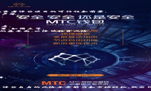   如何通过TP钱包查看即将上线的数字货币币种 / 
 guanjianci TP钱包,数字货币,加密货币 /guanjianci 

在数字货币快速发展的时代，越来越多的投资者和用户希望能在合适的时候把握住即将上线的新币种。TP钱包作为一个功能强大的数字钱包，不仅支持多种主流数字货币的存储和交易，还提供了查看新币上线信息的便利功能。本文将详细探讨如何通过TP钱包查看即将上线的币种，并回答五个相关问题，帮助用户更好地了解数字货币市场。

TP钱包概述 
TP钱包是一款由多个团队开发的去中心化数字钱包，致力于为用户提供安全、便捷的数字货币管理服务。用户可以在TP钱包中管理多种主流币种，例如比特币、以太坊、瑞波币等，同时支持许多ERC20、BEP20等标准的代币。
TP钱包的优势在于其用户友好的界面，以及多层次的安全措施，包括私钥管理、冷存储等。此外，TP钱包经常与各类数字货币项目进行合作，帮助用户及时了解市场动态和即将上线的项目。

如何查看即将上线的币 
要通过TP钱包查看即将上线的币种，用户可以遵循以下几个步骤：
ol
    listrong下载并安装TP钱包：/strong 首先，确保你在手机应用商店中下载并安装了TP钱包。TP钱包支持iOS和Android系统，用户可以通过相应的商店进行下载。/li
    listrong创建或导入钱包：/strong 安装后，用户可以选择创建一个新钱包或导入已有钱包。确保妥善保管好助记词或私钥，以免丢失资产。/li
    listrong查看市场信息：/strong 登录之后，用户可以在钱包首页看到“市场”或“新闻”版块。这里会有有关数字货币市场的最新信息，包括即将上线的新币种。/li
    listrong关注社区和官方公告：/strong 用户还可以关注TP钱包的官方社区、社交媒体账号以及Telegram群组等，里面经常发布新项目的上线信息。/li
/ol
以上步骤可以帮助用户容易地找到即将上线的币种，同时也能获取相关的投资信息和市场分析。

相关问题解答 
在了解了如何通过TP钱包查看即将上线的币种之后，接下来我们将深入探讨五个相关问题：

1. 如何识别新上线的数字货币的可信度？
投资新上线的数字货币时，识别其可信度至关重要。许多新项目未必经过充分的市场考验，因此需要注意以下几个方面：
首先，要查看项目白皮书。一个可信的新项目通常会有一份详尽的白皮书，内容包括项目背景、技术架构、市场分析、团队介绍等。这些信息能够帮助投资者评估项目的可行性和前景。
其次，关注项目团队。尽量选择那些有知名开发者或成功背景的团队。可以在项目官网或社交媒体上查找团队成员的信息，确保他们有相关的经验和声誉。
最后，观察社区的活跃程度。一个活跃的社区可以为项目提供良好的支持和反馈。社交媒体平台、讨论群组以及论坛都是了解社区活跃度的重要渠道。

2. TP钱包里如何进行新币的投资交易？
在TP钱包中进行新币的投资交易的步骤如下：
首先，确保你已在TP钱包中找到并选择了你想投资的新币。用户可以通过“市场”信息来查找特定的新币。在找到对应的新币后，可以点击币种进行查看。
接着，用户可以选择“购买”或者“交换”。有些新上线的币种可能只有通过其他主流币种进行交换。在选择完毕后，填写你想要购买的数量以及相关设置，如滑点等。
最后，确认交易信息并进行最终的确认。请注意，低流动性的新币可能存在较大的价格波动，务必谨慎决策。此外，建议投资者在交易前了解清楚项目的基本面，以降低投资风险。

3. 新上线的币种风险有哪些？
投资新上线的数字货币通常伴随着较高的风险，主要包括以下几个方面：
首先，技术风险。一些新项目可能在技术和架构设计上存在严重缺陷，导致功能不全面或安全性不可靠。
其次，市场风险。新上线的币种面临的市场波动较大，流动性不足可能导致价格剧烈波动，投资者可能面临被套的风险。
最后，合规风险。不少新项目可能在合规上存在问题，如没有注册或未获得必要的法律许可，可能在将来面临法律诉讼等后果。
综合考虑新币的技术、市场和合规风险，投资者应谨慎投资，合理控制资产配置。

4. 如何有效监测新币的市场动态？
监测新币的市场动态有助于投资者抓住时机并作出合理决策。以下是一些有效的监测方法：
第一，使用价格提醒工具。许多交易所和钱包提供价格提醒功能，用户可以设置目标价格并在达到时收到通知。
第二，关注社交媒体和社区讨论。在Twitter、Reddit、Telegram等平台上关注项目团队及影响力较大的分析师，随时获取新币的市场评论和动态。
第三，使用区块链数据分析工具。许多第三方网站提供实时的市场数据和趋势，如交易量、价格图表等，用户可以通过数据分析获取更多信号。
通过综合以上方法，投资者可以准确把握新币发展的脉络，并根据市场变化及时调整自己的投资策略。

5. TP钱包的安全性如何保障？
对于任何数字货币钱包而言，安全性是投资者最为关心的因素之一。TP钱包涉及以下几个安全保障措施：
首先，私钥管理。TP钱包采用用户私钥本地存储的方式，确保资产安全。用户作为私钥的唯一持有者，不使用任何中心化服务器进行操作。
其次，冷存储解决方案。TP钱包采用冷存储技术部分用户资产，确保在线攻击无法导致资产损失。在用户进行转账时，冷存储可以提供额外的安全保障。
最后，用户身份验证。TP钱包提供多重身份验证机制，用户可以通过设置复杂的密码，以及启用双重身份验证来提高账户的安全性。
通过重视钱包的安全性，用户可以有效保护自己的数字资产，减少安全泄露和被盗的风险。

总结而言，通过TP钱包查看即将上线的币种与投资新币是一个需要谨慎的过程。在了解TP钱包功能后，投资者可以通过多种方式获取信息，同时认真评估自身的风险承受能力和市场时机，做出符合自身投资策略的决策。希望本文能为您在数字货币投资的道路上提供有用的参考。