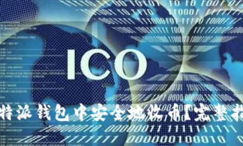 如何在比特派钱包中安全地收币？完整指南与技巧