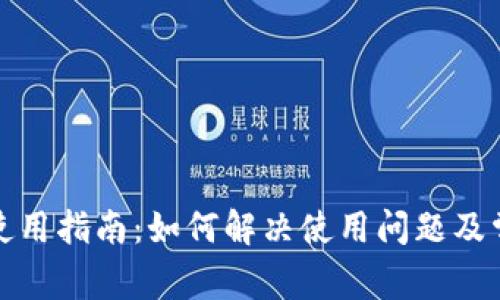 TP钱包使用指南：如何解决使用问题及常见疑惑