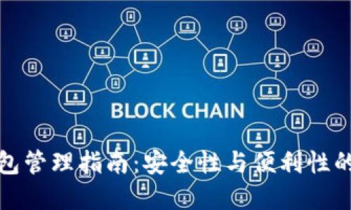 比特币钱包管理指南：安全性与便利性的完美结合