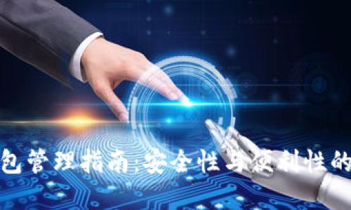 比特币钱包管理指南：安全性与便利性的完美结合