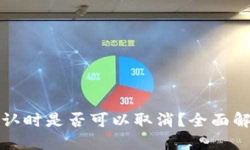 TP钱包转账确认时是否可以取消？全面解答与操作指南