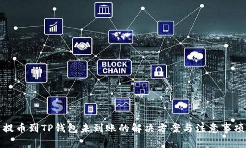 提币到TP钱包未到账的解决方案与注意事项