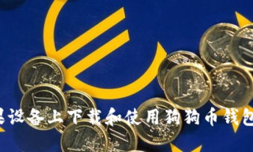 如何在苹果设备上下载和使用狗狗币钱包？全面指南