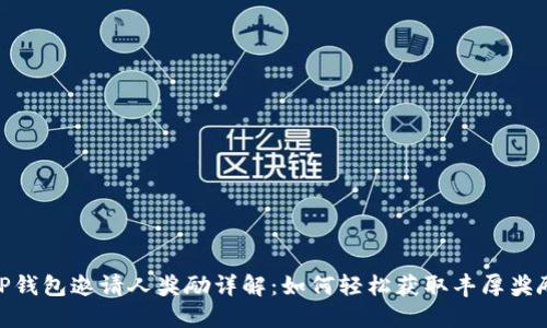 TP钱包邀请人奖励详解：如何轻松获取丰厚奖励
