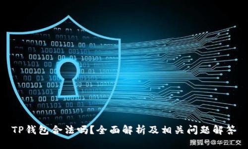 TP钱包合法吗？全面解析及相关问题解答