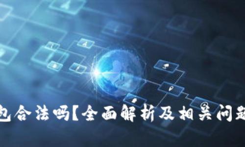 TP钱包合法吗？全面解析及相关问题解答